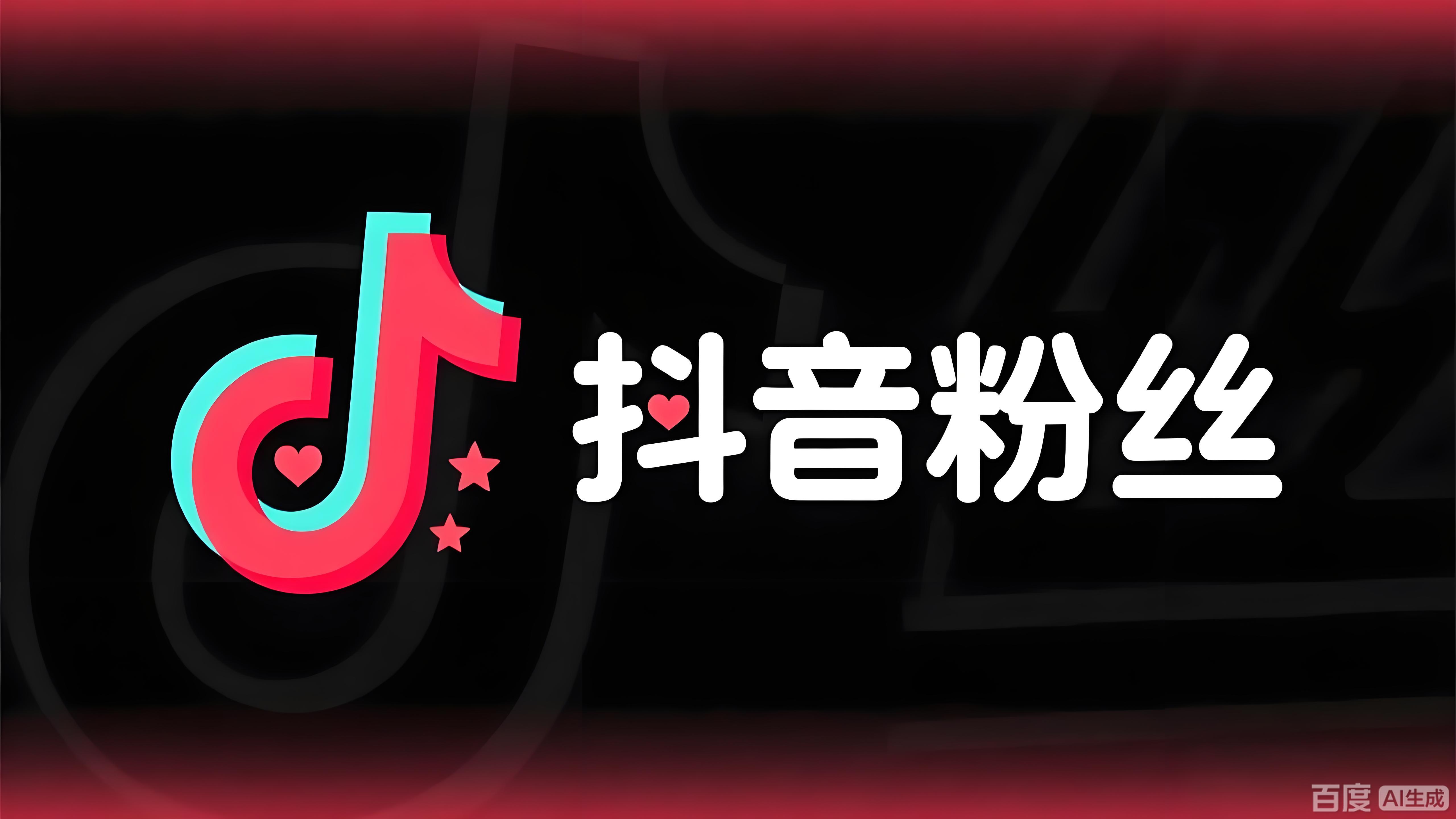 抖音涨粉秘籍：从 0 到万粉的实操指南，进阶资源尽在这里