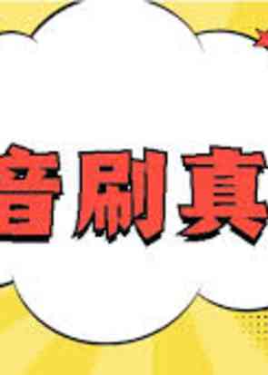 从0到10万粉：抖音流量破局私域承接全攻略