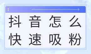 抖音精准引流全攻略