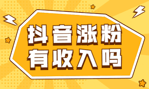 不止是数字：抖音粉丝才是你账号的核心资产