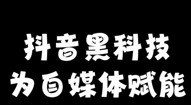 抖音关注：不止是指尖一点，更是价值与机会的双向奔赴