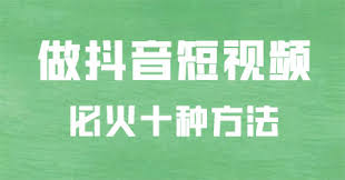 抖音关注流量上不去？这5个核心方法，帮你快速涨粉锁粉