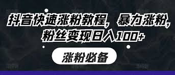 为什么别人账号涨这么快？