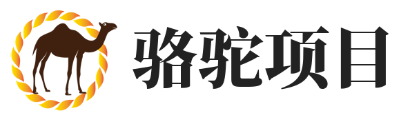 骆驼项目